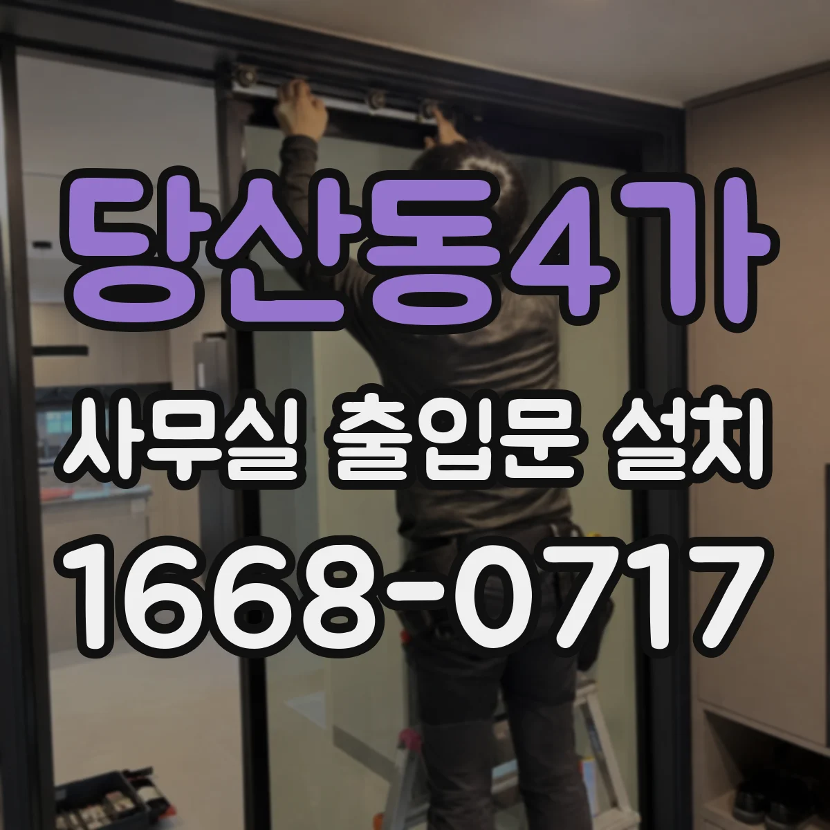 당산동4가 사무실 출입문 설치