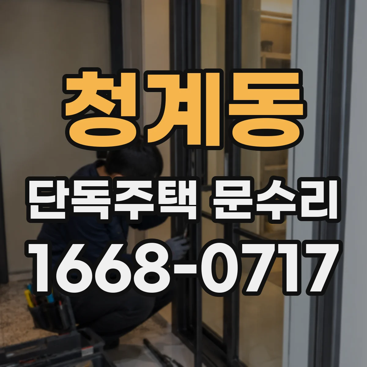 청계동 단독주택 문수리