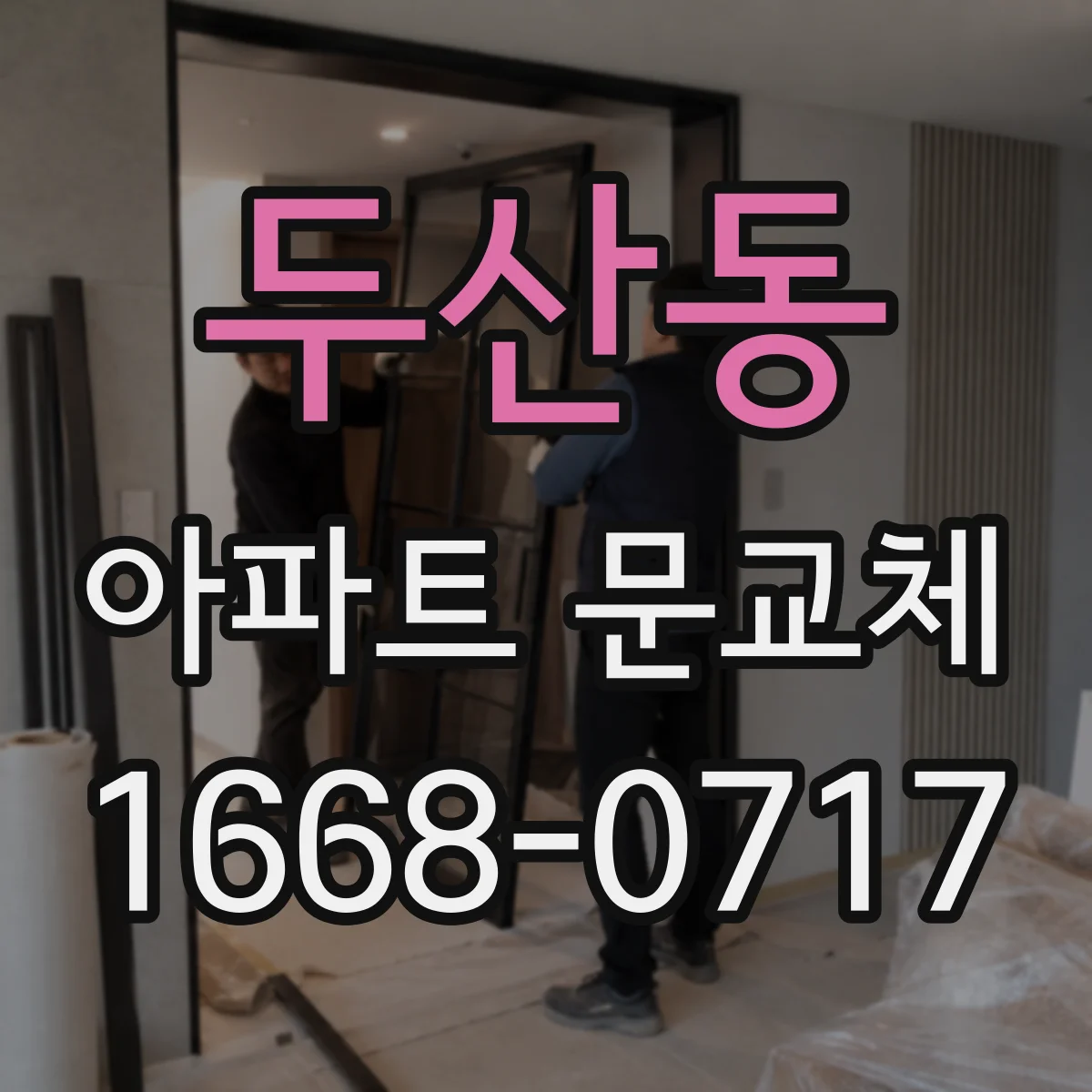두산동 아파트 문교체