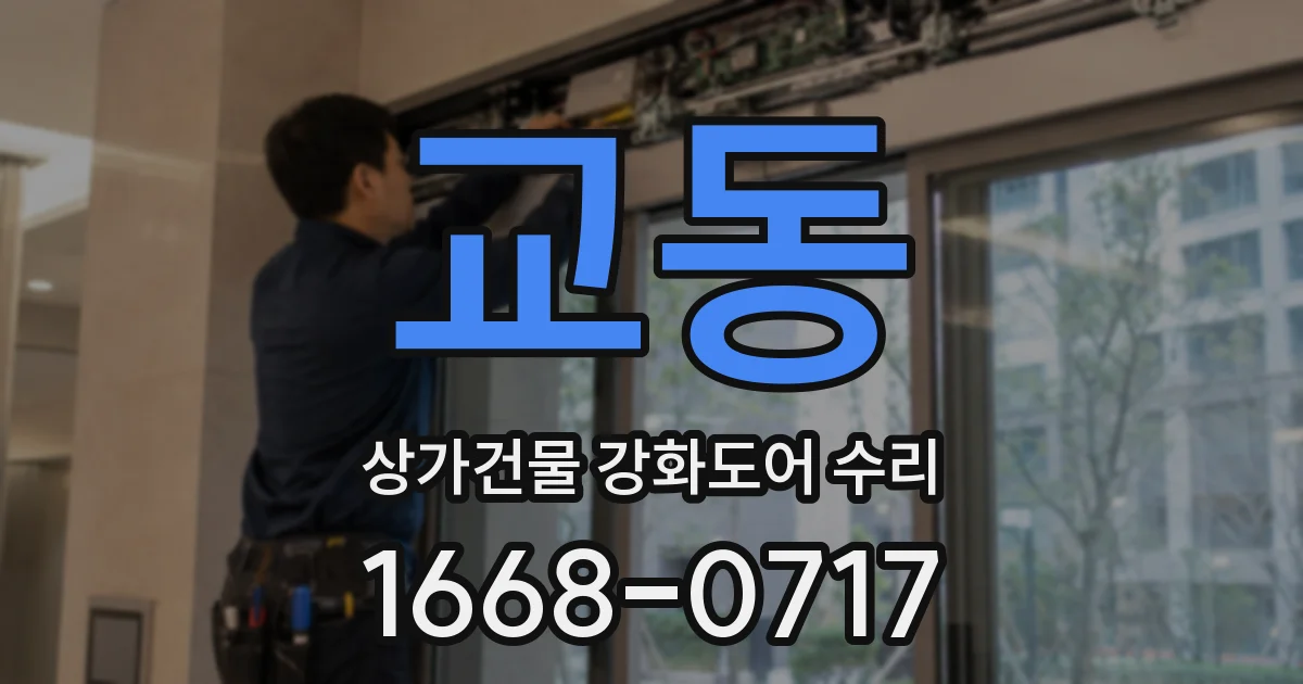 교동 상가건물 강화도어 수리