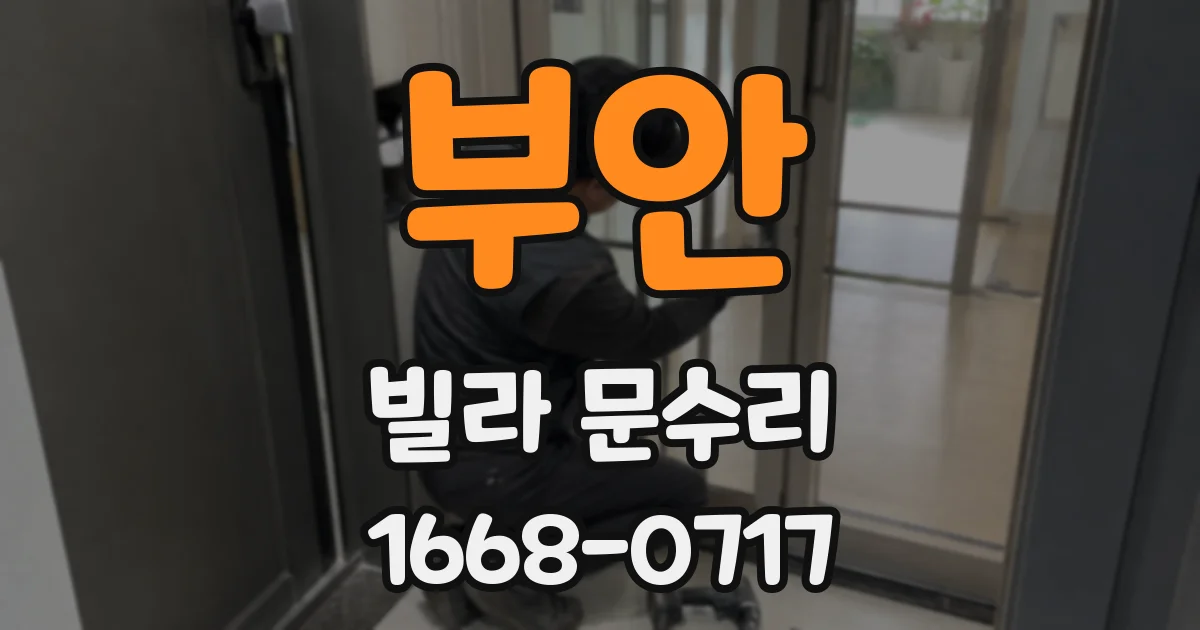 부안 빌라 문수리