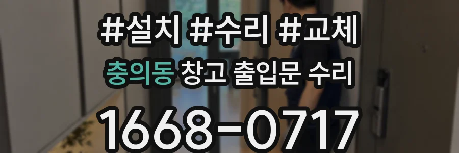 충의동 창고 출입문 수리