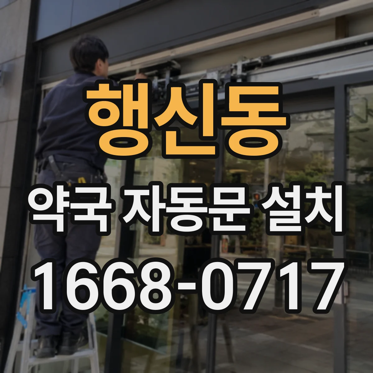 행신동 약국 자동문 설치