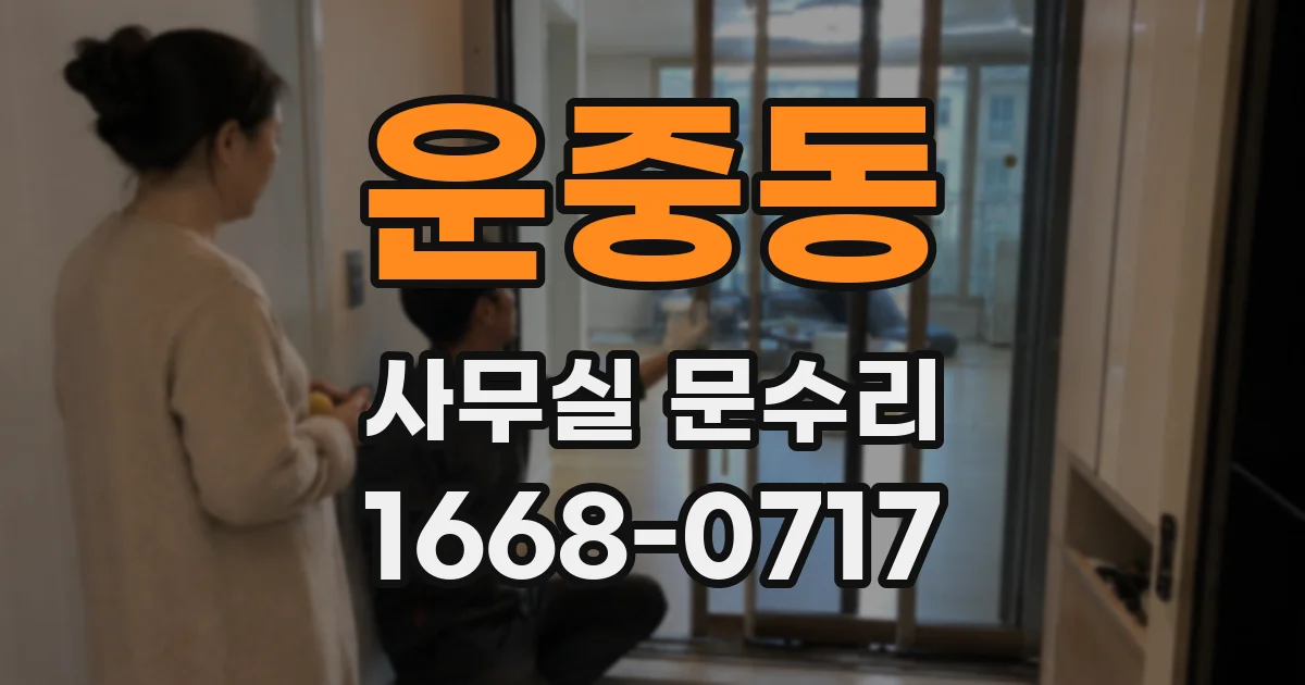 운중동 사무실 문수리