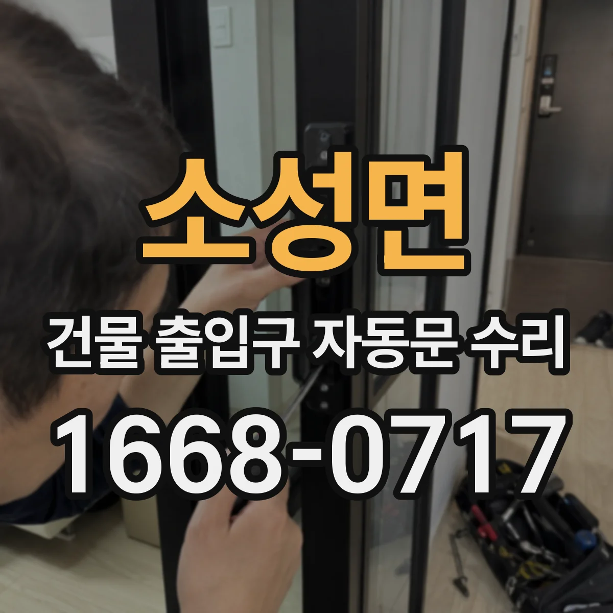 소성면 건물 출입구 자동문 수리