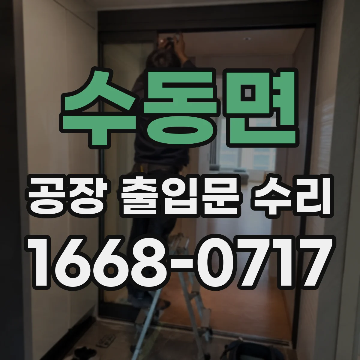 수동면 공장 출입문 수리