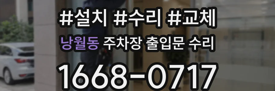 낭월동 주차장 출입문 수리