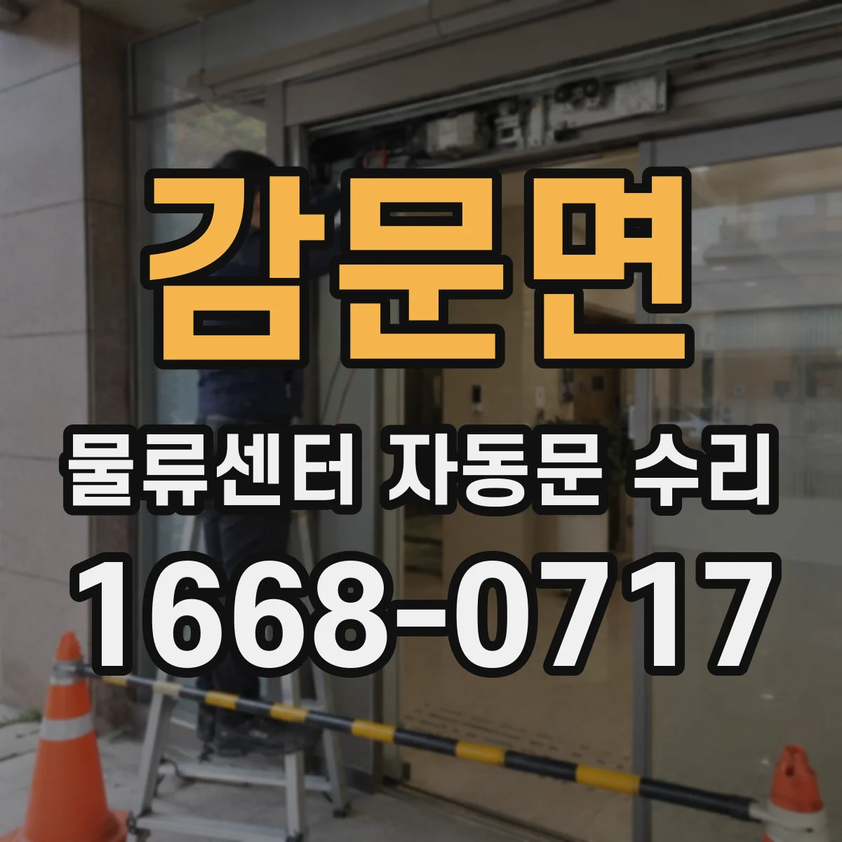 감문면 물류센터 자동문 수리