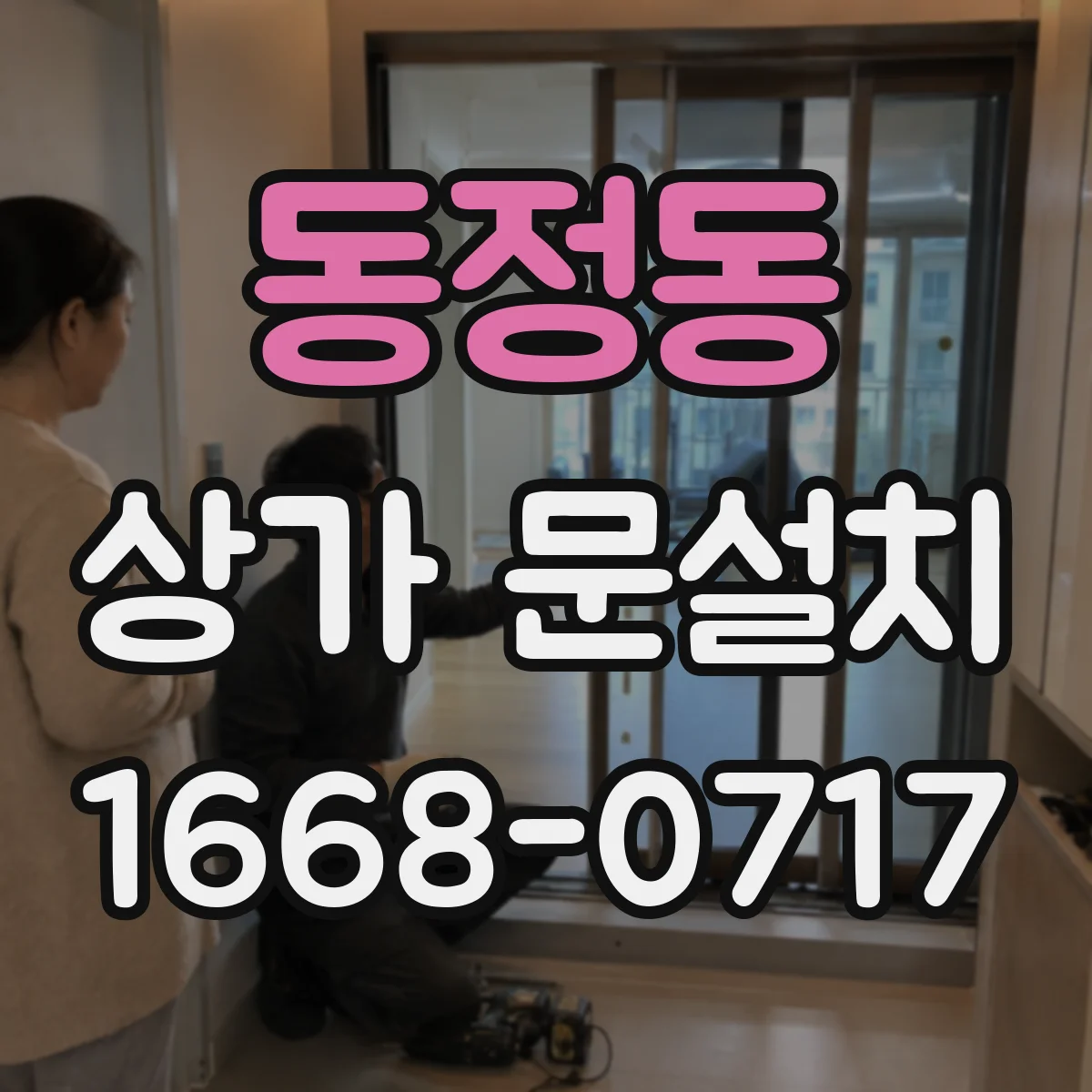 동정동 상가 문설치