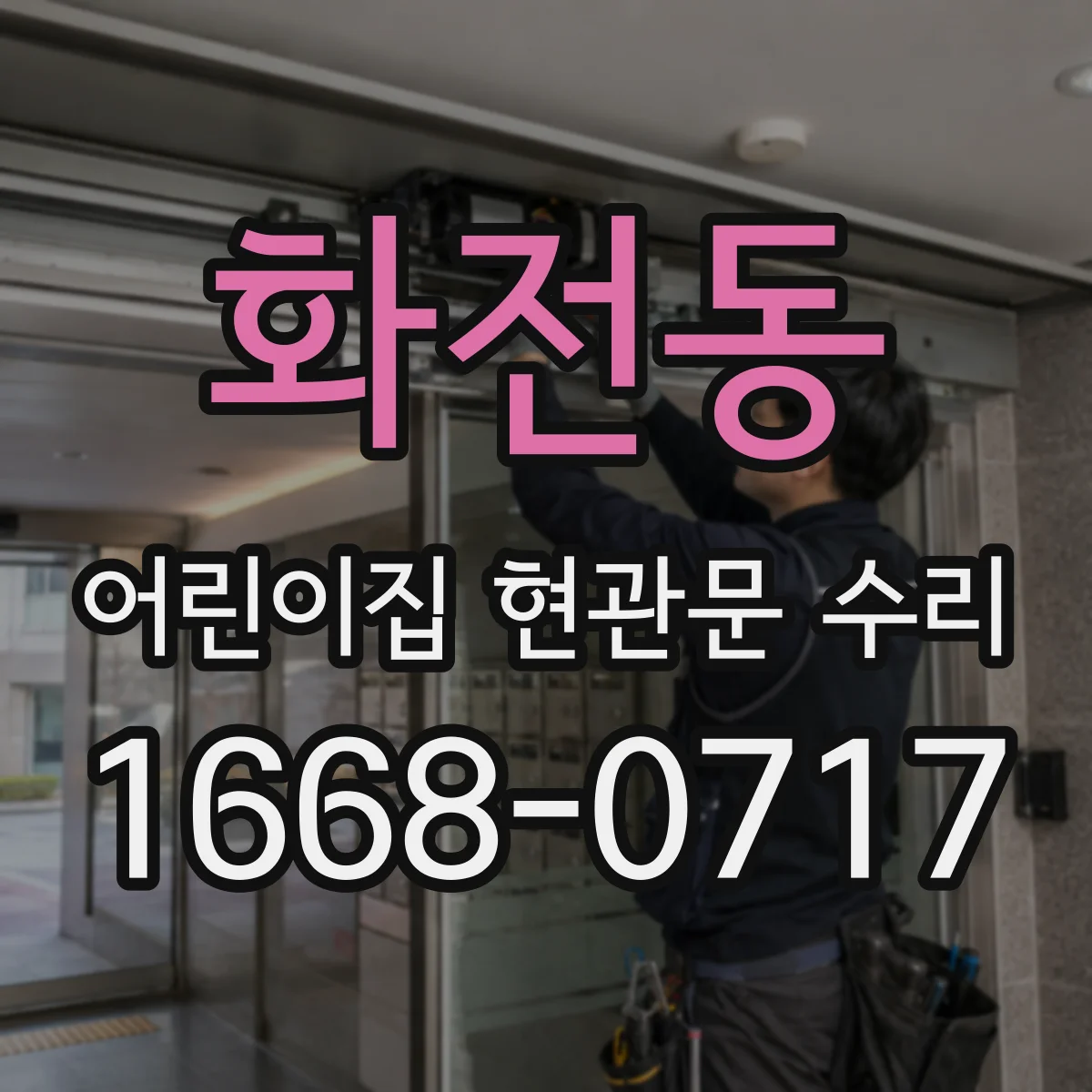 화전동 어린이집 현관문 수리
