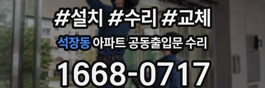 석장동 아파트 공동출입문 수리