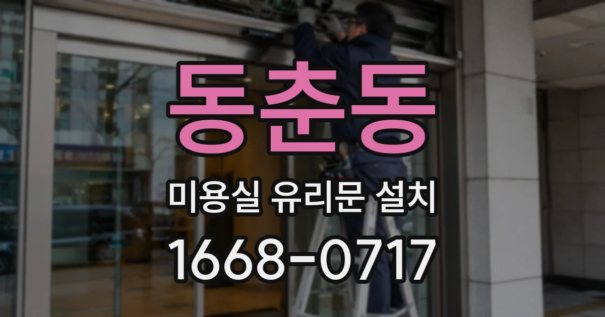 동춘동 미용실 유리문 설치