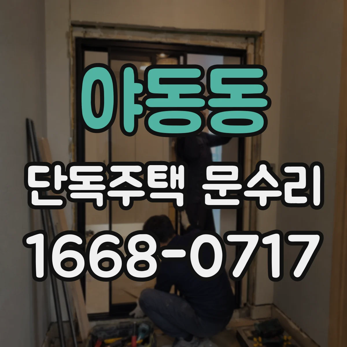 야동동 단독주택 문수리