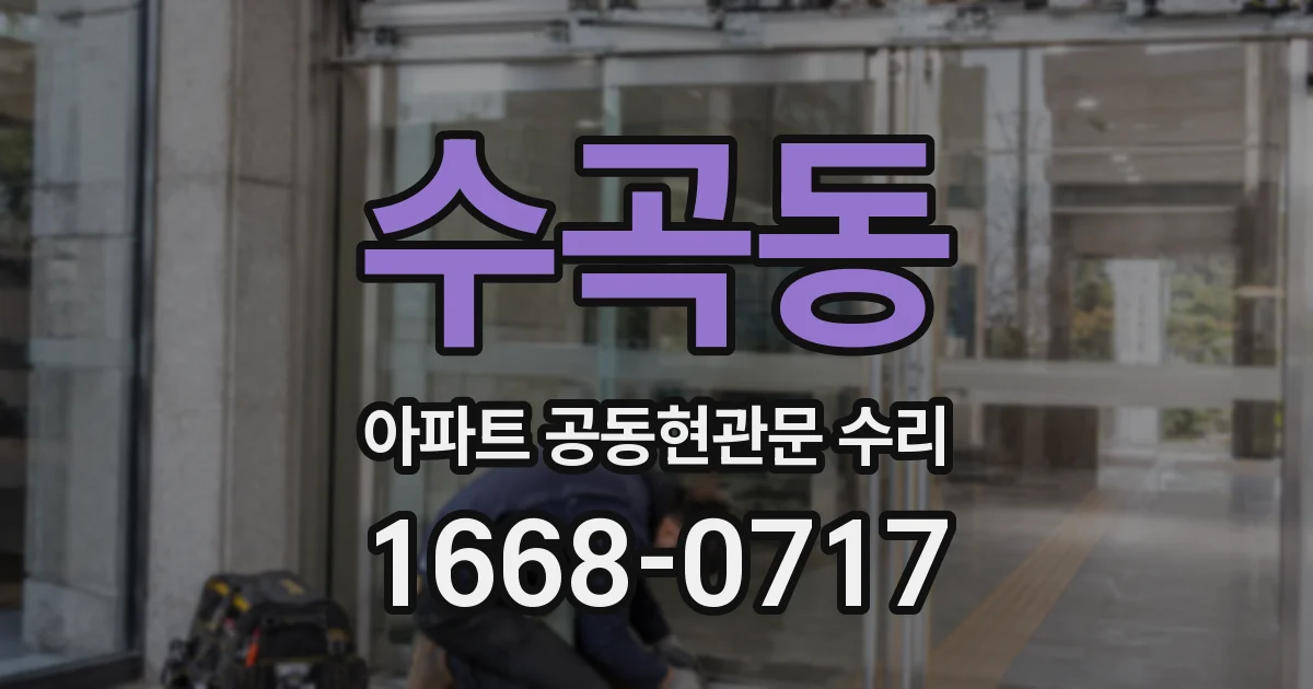 수곡동 아파트 공동현관문 수리