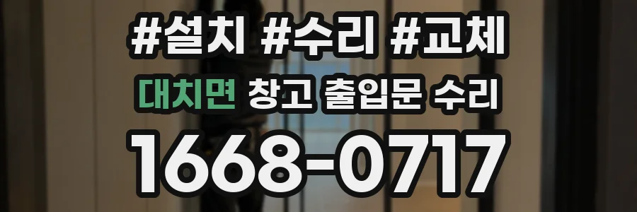 대치면 창고 출입문 수리