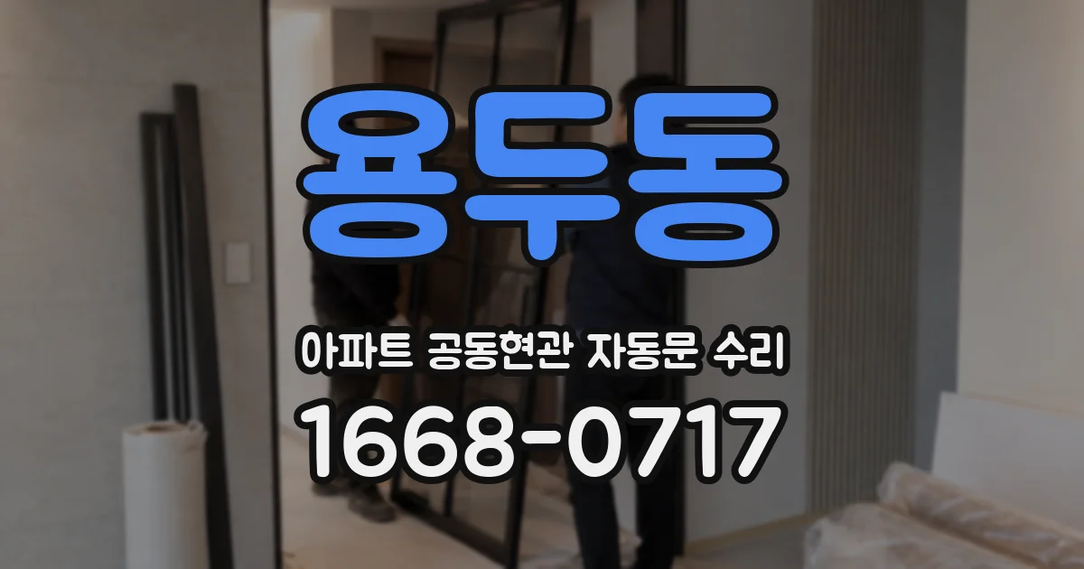 용두동 아파트 공동현관 자동문 수리