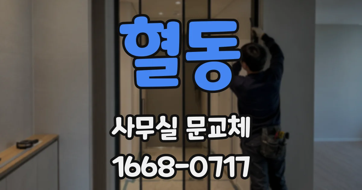 혈동 사무실 문교체