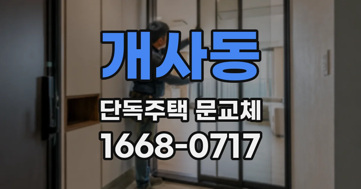 개사동 단독주택 문교체