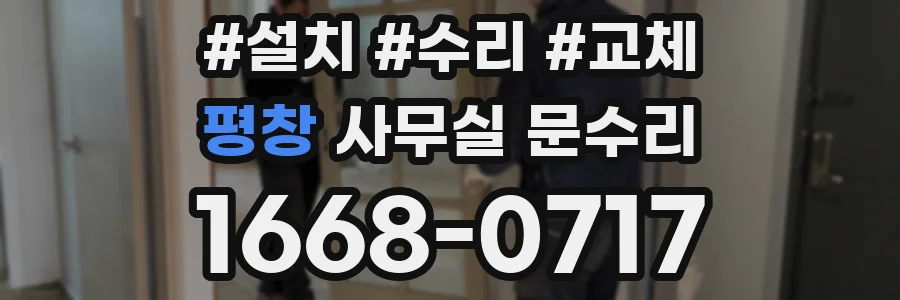 평창 사무실 문수리