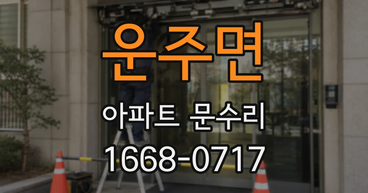 운주면 아파트 문수리