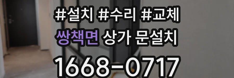 쌍책면 상가 문설치