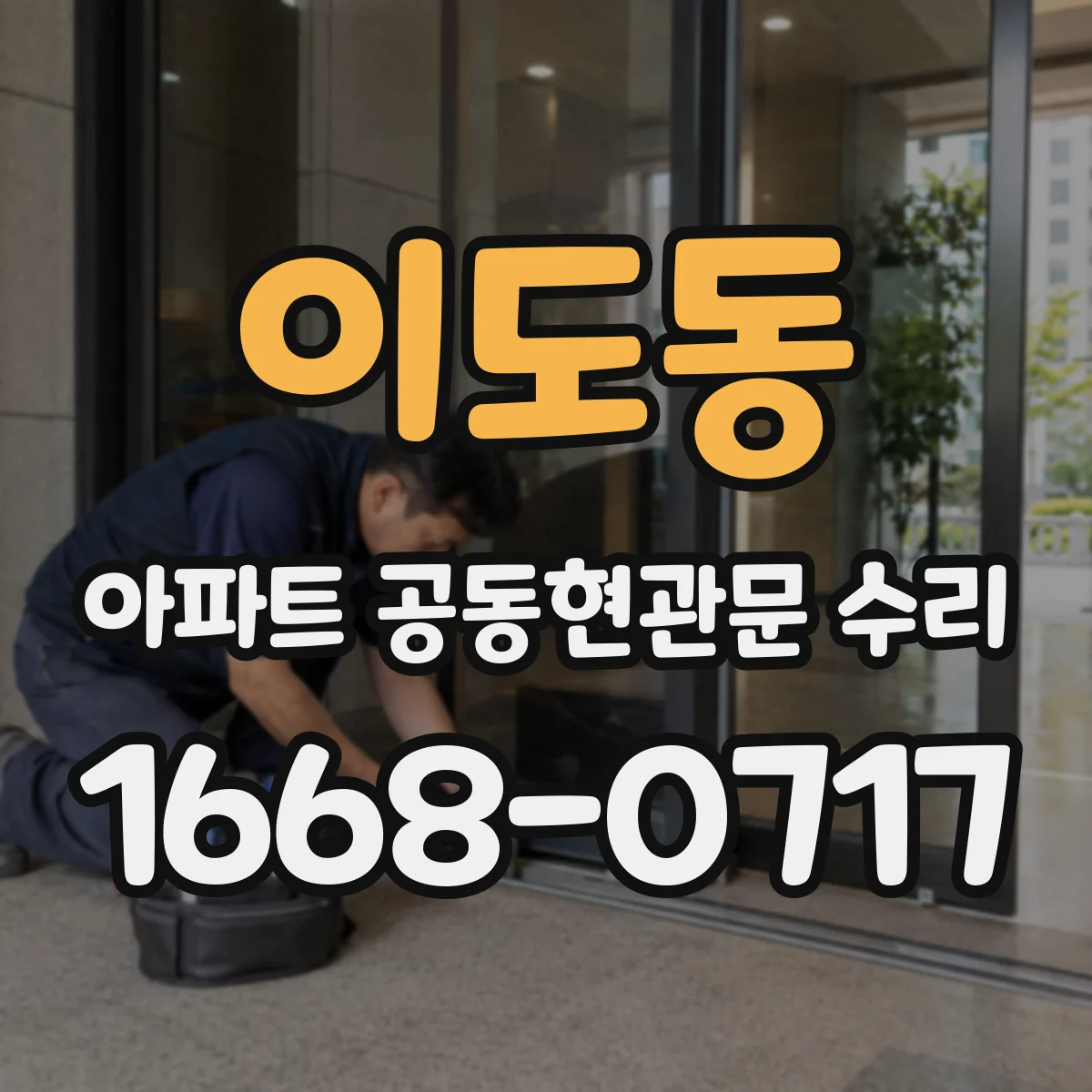 이도동 아파트 공동현관문 수리