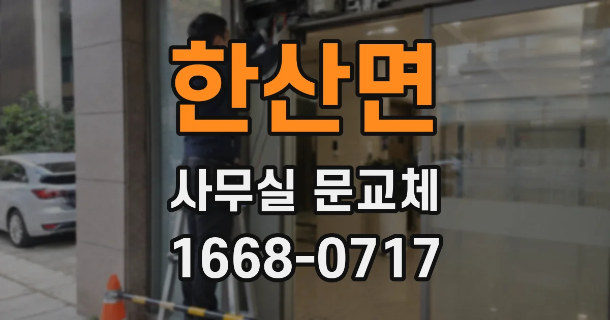 한산면 사무실 문교체