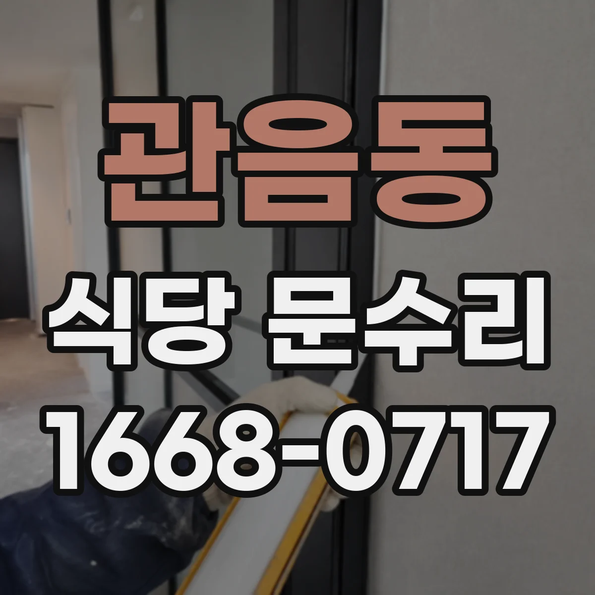 관음동 식당 문수리