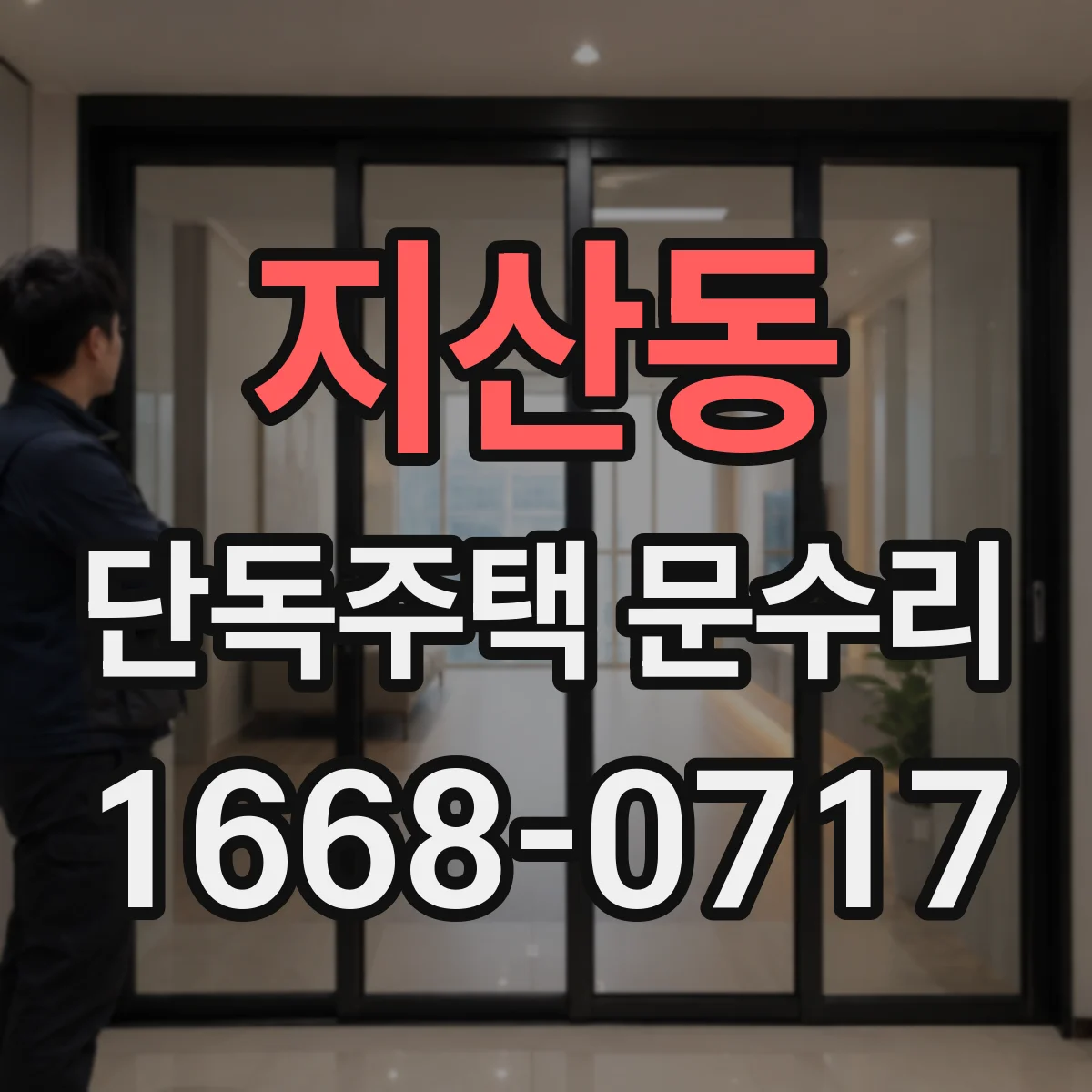 지산동 단독주택 문수리