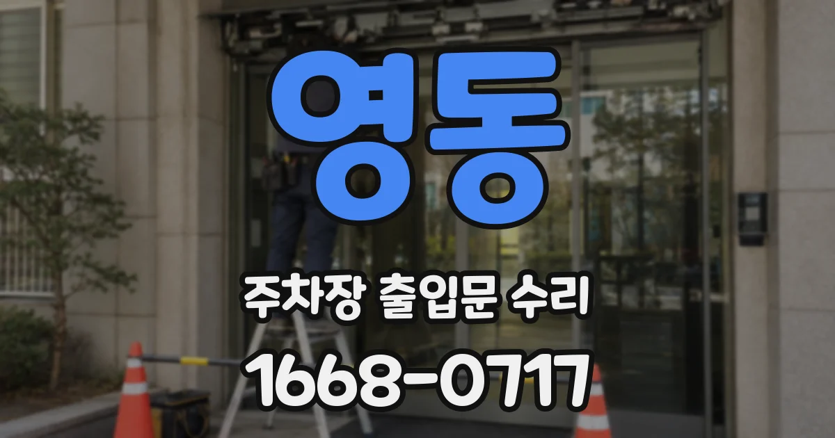 영동 주차장 출입문 수리