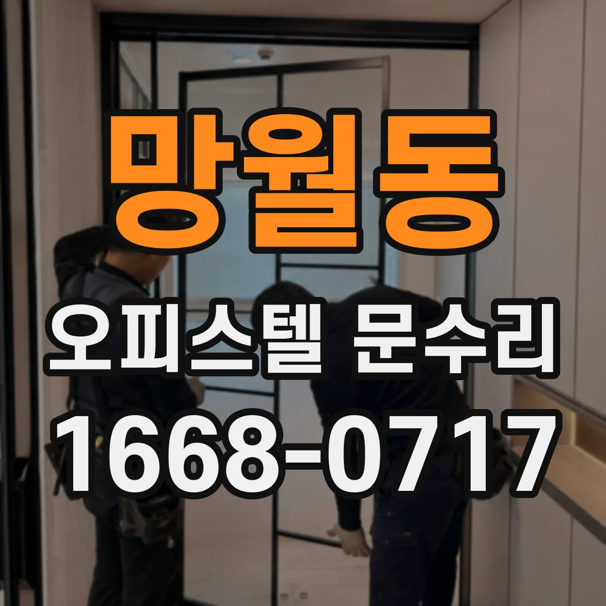 망월동 오피스텔 문수리 문틀 정렬 조정으로 층간 소음 저감