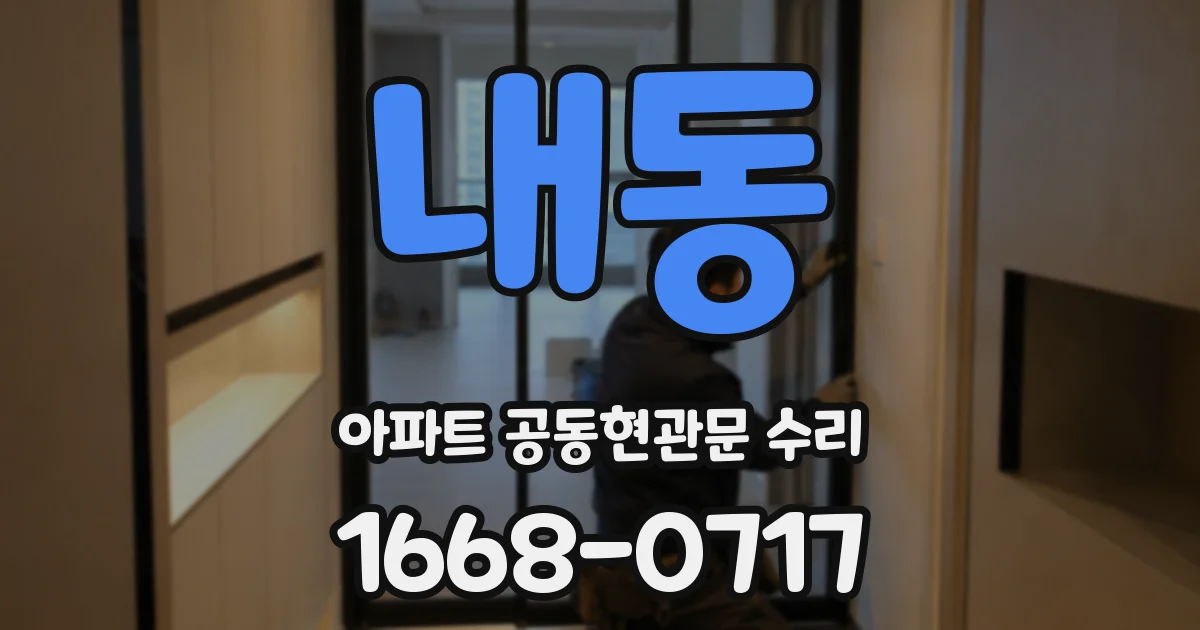 내동 아파트 공동현관문 수리