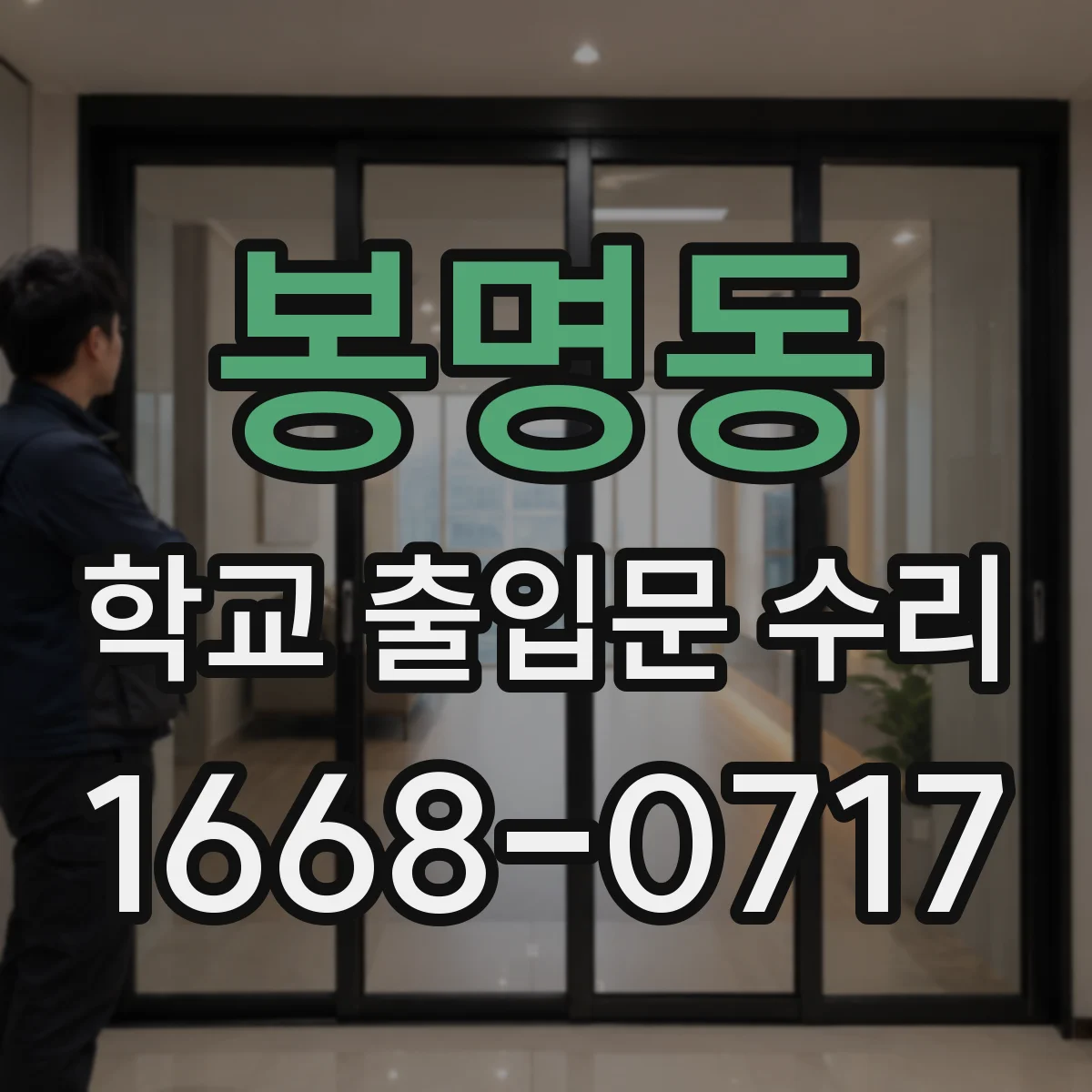 봉명동 학교 출입문 수리