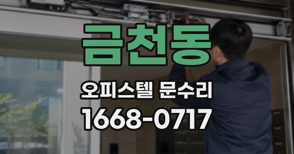 금천동 오피스텔 문수리