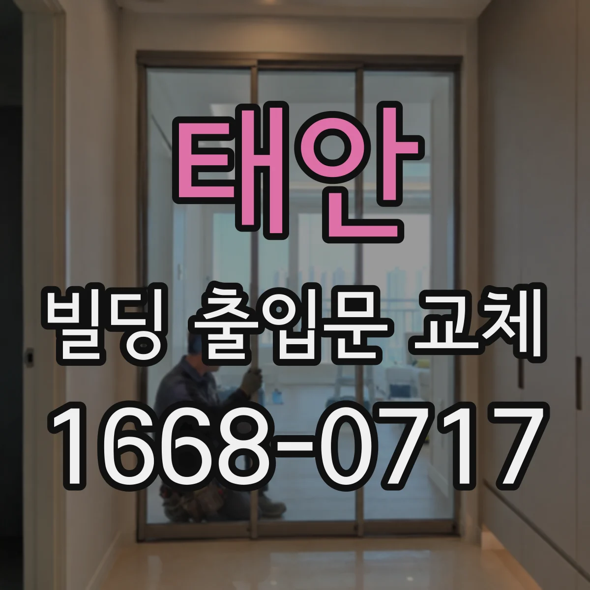 태안 빌딩 출입문 교체 빗물 차단 가스켓·씰링 적용 방법