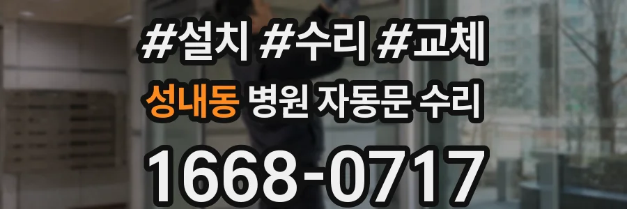 성내동 병원 자동문 수리