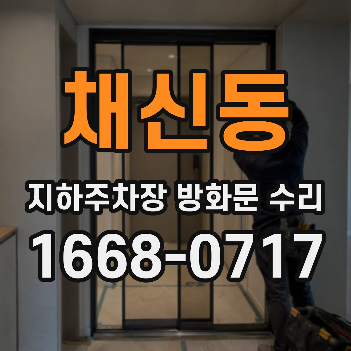 채신동 지하주차장 방화문 수리