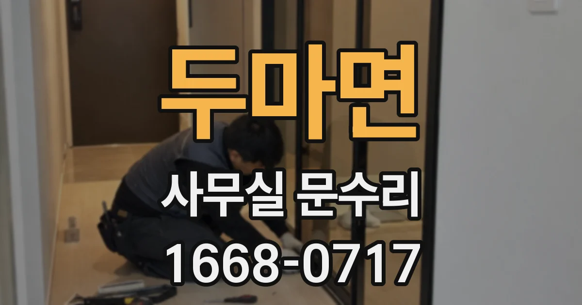 두마면 사무실 문수리