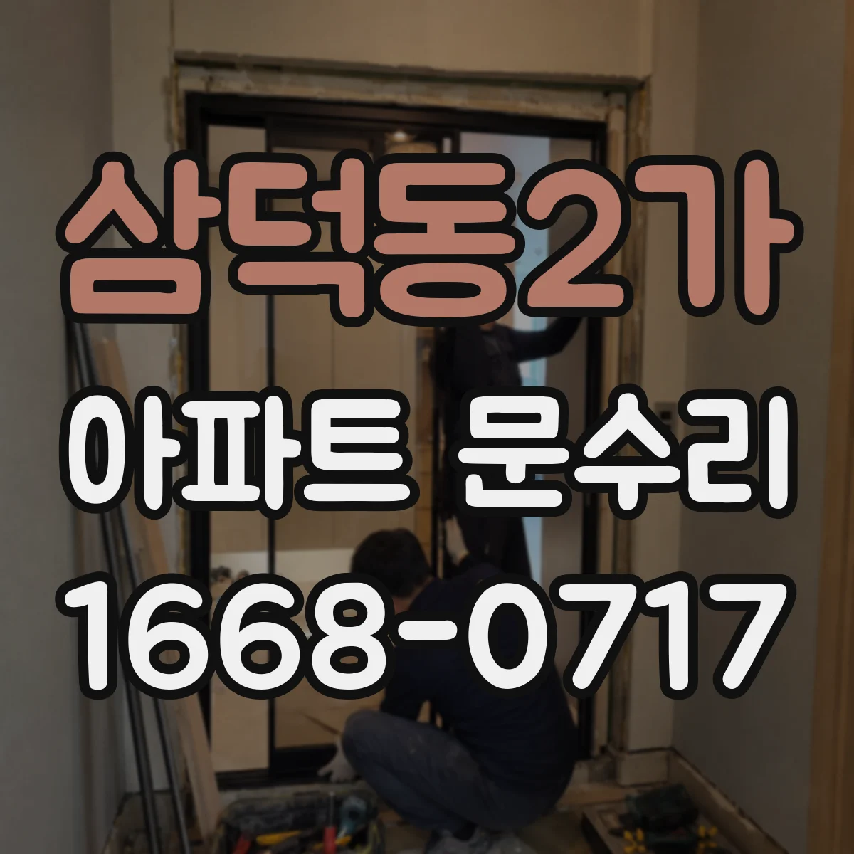 삼덕동2가 아파트 문수리
