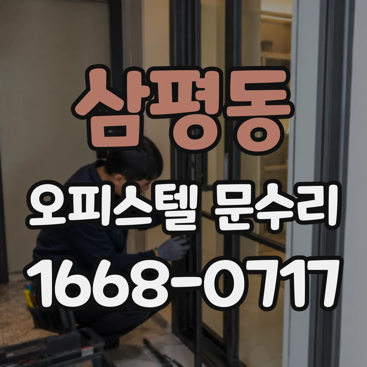 삼평동 오피스텔 문수리