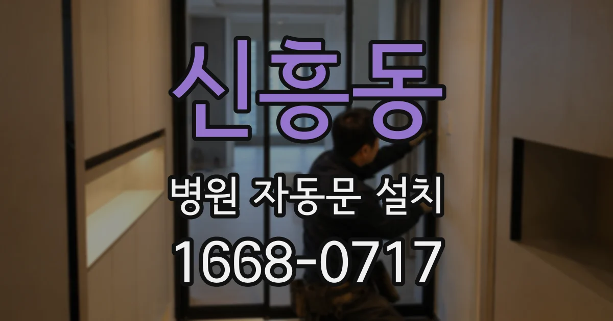 신흥동 병원 자동문 설치