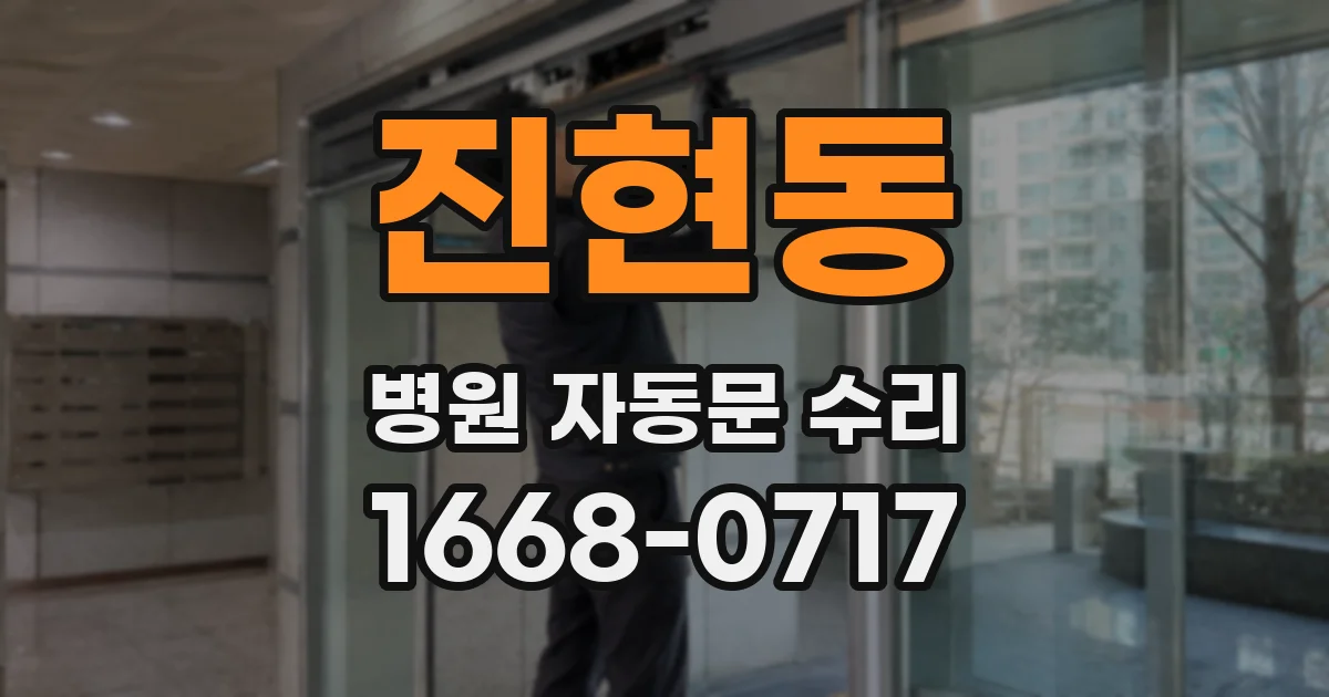 진현동 병원 자동문 수리