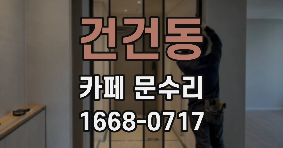 건건동 카페 문수리