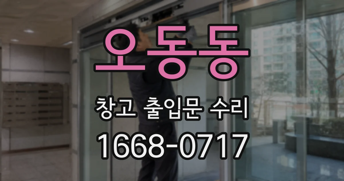 오동동 창고 출입문 수리
