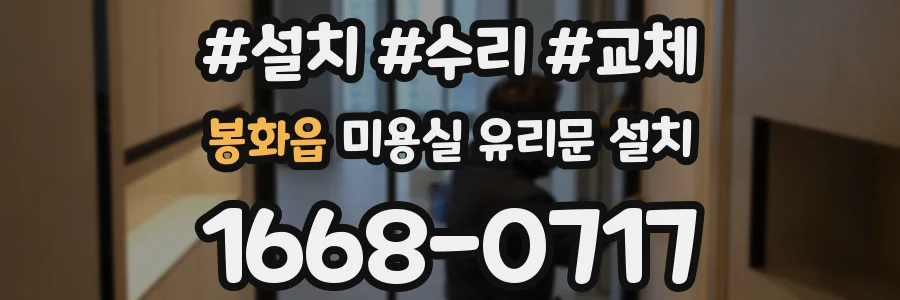 봉화읍 미용실 유리문 설치