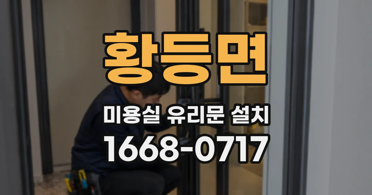 황등면 미용실 유리문 설치