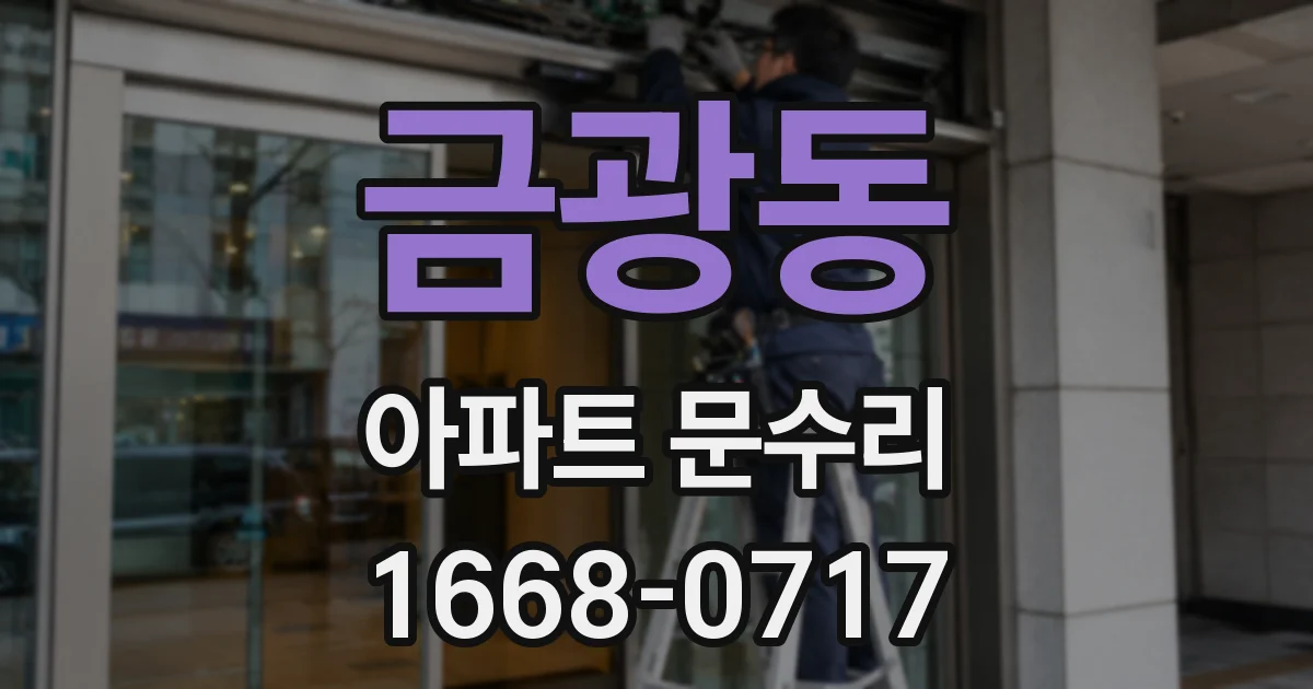 금광동 아파트 문수리