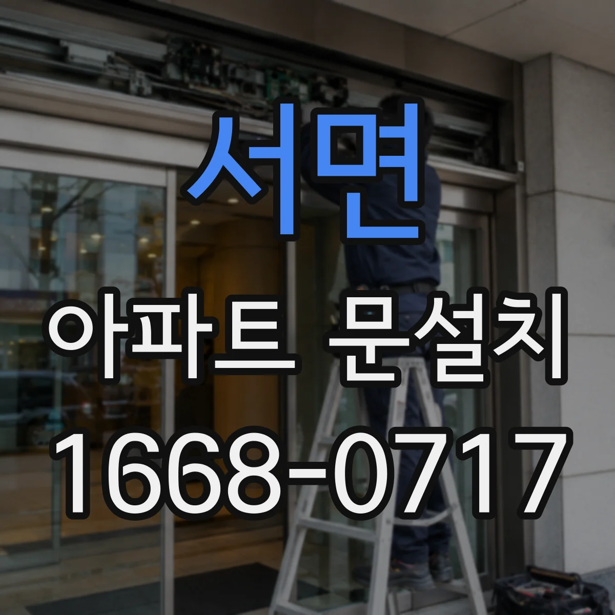 서면 아파트 문설치