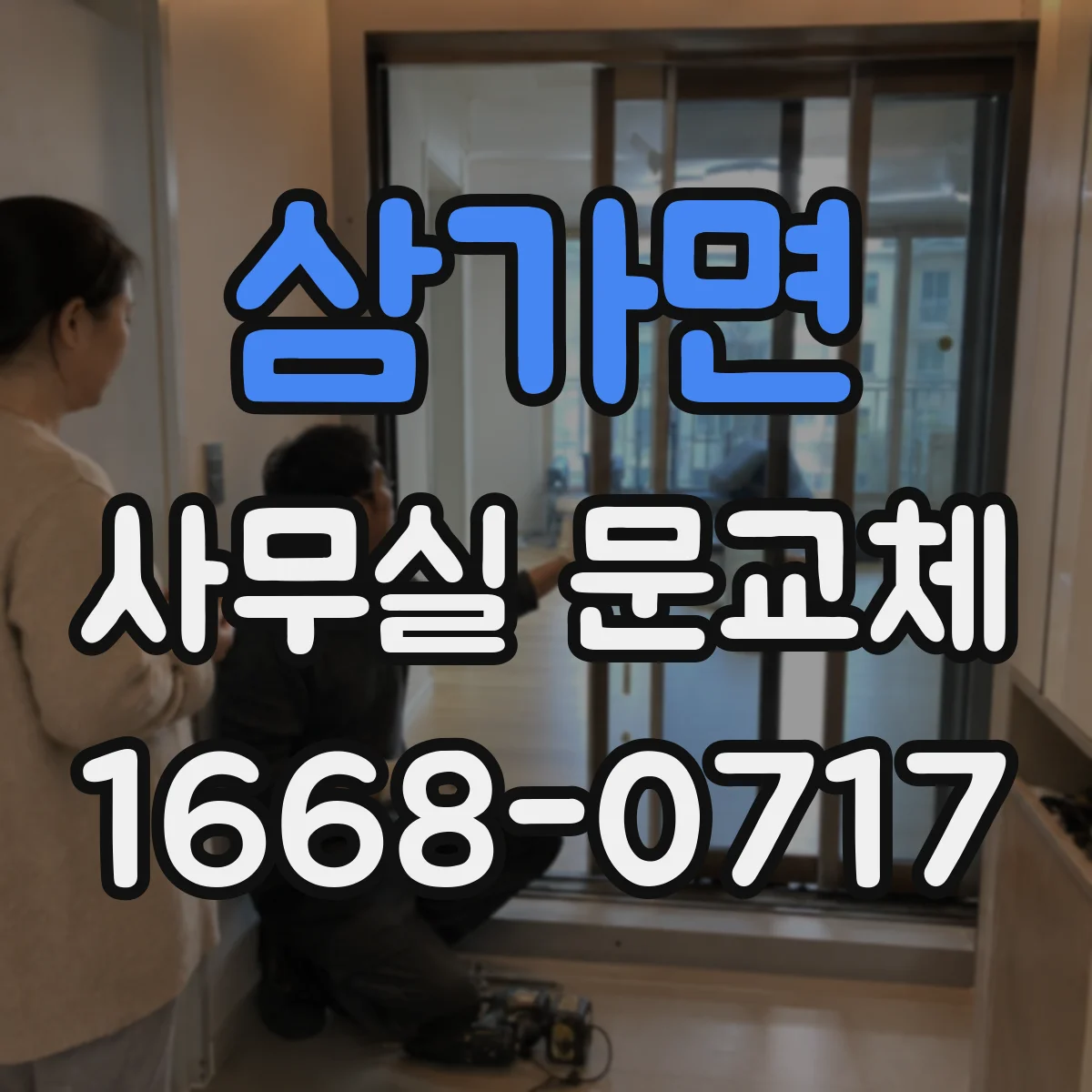 삼가면 사무실 문교체