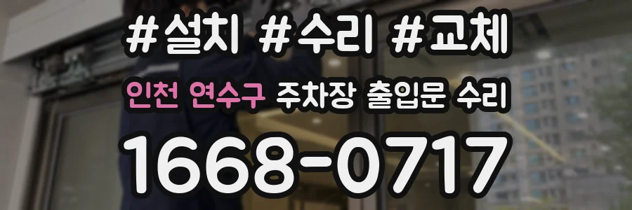 인천 연수구 주차장 출입문 수리